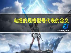 电缆的规格型号代表的含义（电缆的规格型号）