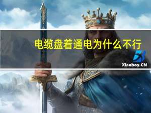 电缆盘着通电为什么不行