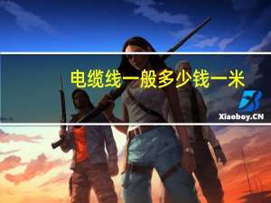 电缆线一般多少钱一米