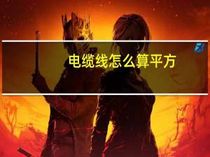 电缆线怎么算平方