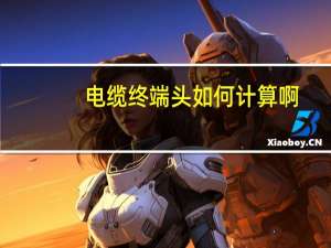 电缆终端头如何计算啊