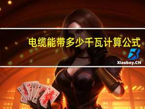 电缆能带多少千瓦计算公式