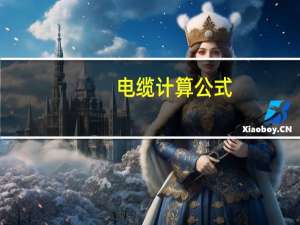 电缆计算公式