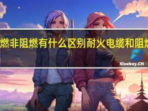 电缆阻燃非阻燃有什么区别 耐火电缆和阻燃电缆的区别