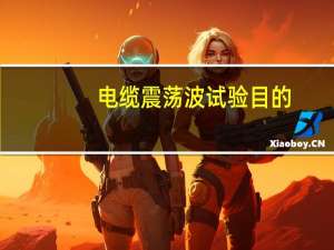 电缆震荡波试验目的