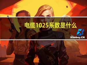 电缆1025系数是什么