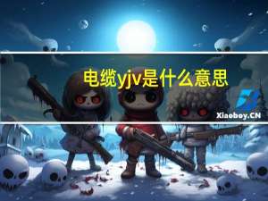 电缆yjv是什么意思