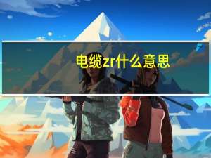 电缆zr什么意思
