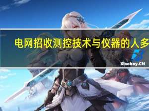 电网招收测控技术与仪器的人多不