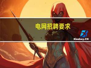 电网招聘要求