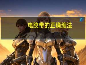 电胶带的正确缠法