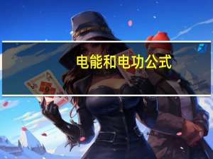 电能和电功公式（电功公式）