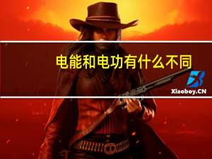 电能和电功有什么不同