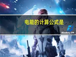 电能的计算公式是（电能的计算公式）