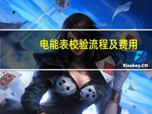 电能表校验流程及费用