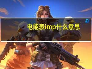 电能表imp什么意思