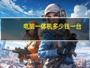 电脑一体机多少钱一台