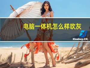 电脑一体机怎么样吹灰（电脑一体机怎么样）