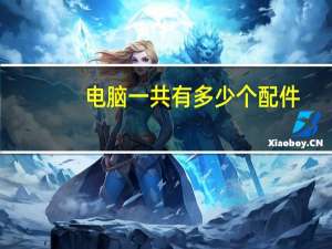 电脑一共有多少个配件