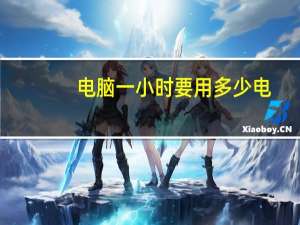 电脑一小时要用多少电