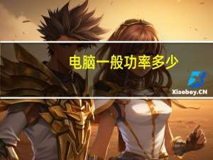 电脑一般功率多少