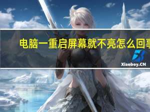电脑一重启屏幕就不亮怎么回事（电脑一直重启屏幕不亮）