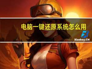 电脑一键还原系统怎么用（电脑一键还原系统win7）