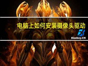 电脑上如何安装摄像头驱动（如何安装摄像头驱动）