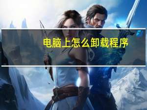 电脑上怎么卸载程序