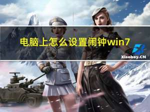 电脑上怎么设置闹钟win7（电脑上怎么设置闹钟）