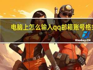 电脑上怎么输入qq邮箱账号格式（邮箱账号格式）