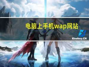 电脑上手机wap网站（电脑上手机wap）