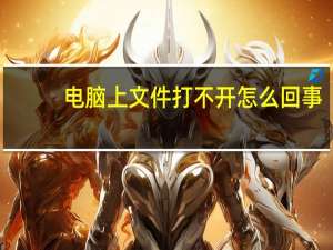 电脑上文件打不开怎么回事