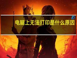 电脑上无法打印是什么原因（电脑无法打印是什么原因）