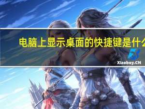 电脑上显示桌面的快捷键是什么