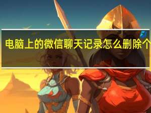 电脑上的微信聊天记录怎么删除个人的