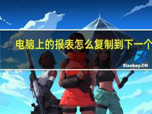 电脑上的报表怎么复制到下一个月