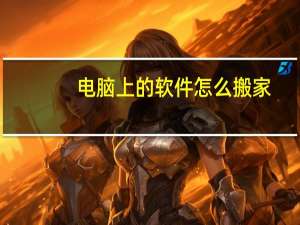 电脑上的软件怎么搬家