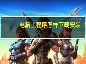 电脑上程序怎样下载安装