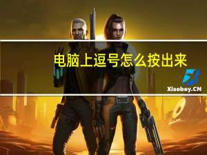 电脑上逗号怎么按出来（电脑上逗号怎么打出来）