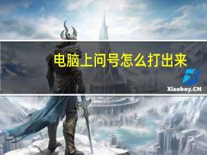 电脑上问号怎么打出来（问号怎么打）
