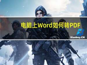 电脑上Word如何转PDF（word如何转pdf）