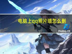 电脑上qq照片墙怎么删（电脑qq照片墙怎么删除）