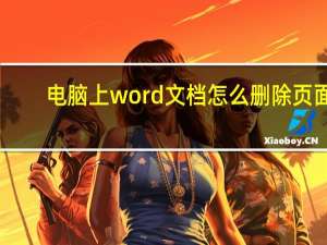 电脑上word文档怎么删除页面（word文档怎么删除页面）