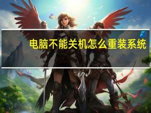 电脑不能关机怎么重装系统（电脑不能关机怎么办）