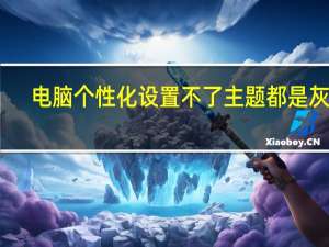 电脑个性化设置不了主题都是灰色（电脑个性化设置不）