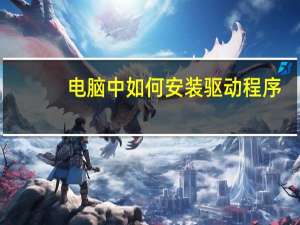 电脑中如何安装驱动程序