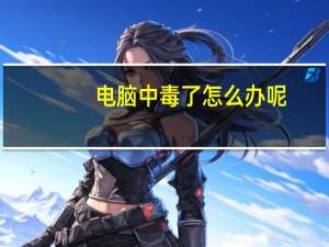 电脑中毒了怎么办呢（电脑中毒了怎么办）