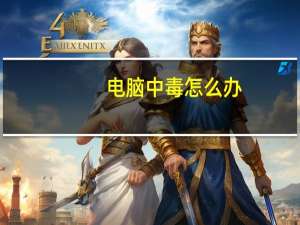 电脑中毒怎么办（电脑中毒怎么办）