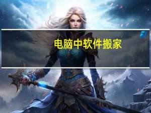 电脑中软件搬家